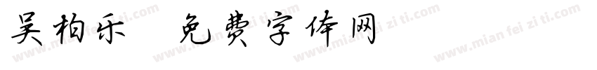 吴柏乐字体转换