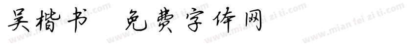 吴楷书字体转换