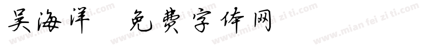 吴海洋字体转换