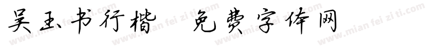 吴玉书行楷字体转换