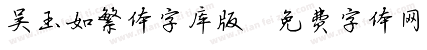 吴玉如繁体字库版字体转换