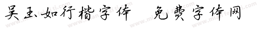 吴玉如行楷字体字体转换