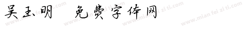 吴玉明字体转换