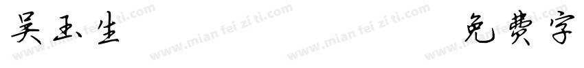 吴玉生/page/2字体转换