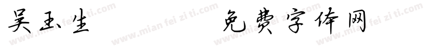 吴玉生2.0字体转换
