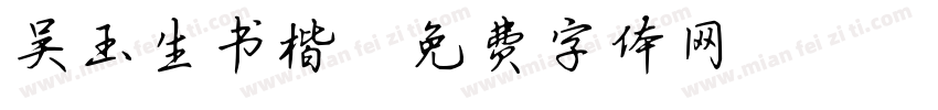 吴玉生书楷字体转换