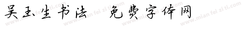 吴玉生书法字体转换