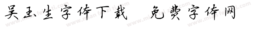 吴玉生字体下载字体转换