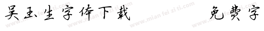吴玉生字体下载ttf字体转换