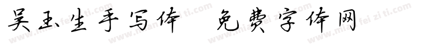 吴玉生手写体字体转换