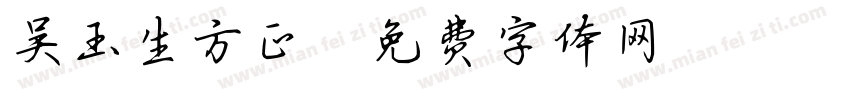 吴玉生方正字体转换