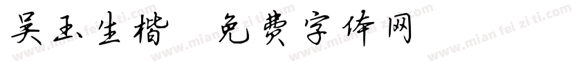吴玉生楷字体转换