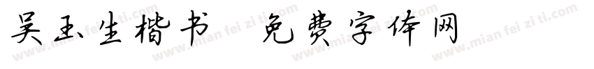 吴玉生楷书字体转换