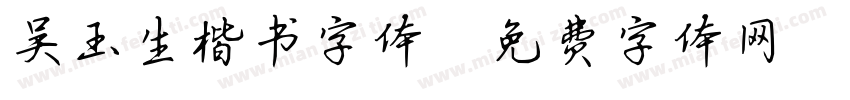 吴玉生楷书字体字体转换