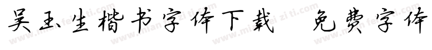 吴玉生楷书字体下载字体转换