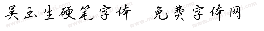 吴玉生硬笔字体字体转换