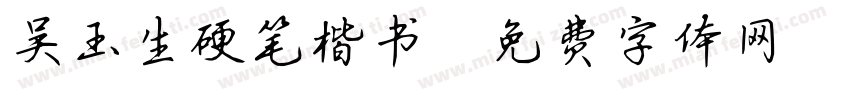 吴玉生硬笔楷书字体转换
