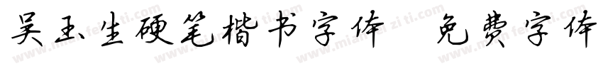 吴玉生硬笔楷书字体字体转换