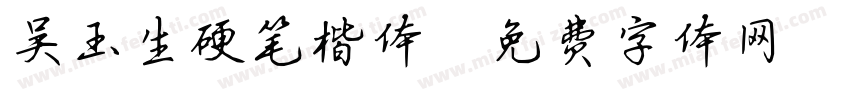 吴玉生硬笔楷体字体转换