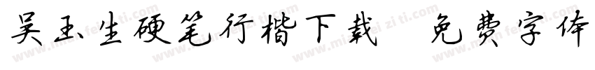 吴玉生硬笔行楷下载字体转换