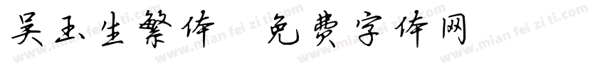 吴玉生繁体字体转换
