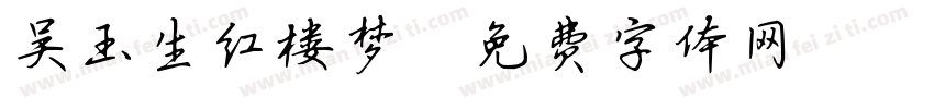 吴玉生红楼梦字体转换