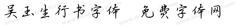 吴玉生行书字体字体转换