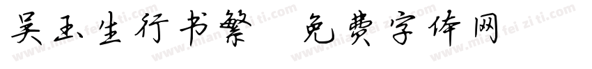 吴玉生行书繁字体转换