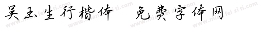 吴玉生行楷体字体转换