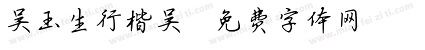 吴玉生行楷吴字体转换