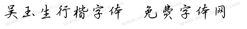 吴玉生行楷字体字体转换