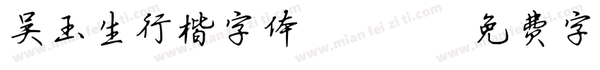 吴玉生行楷字体ttf字体转换