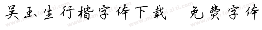 吴玉生行楷字体下载字体转换