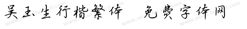 吴玉生行楷繁体字体转换