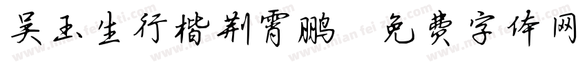 吴玉生行楷荆霄鹏字体转换