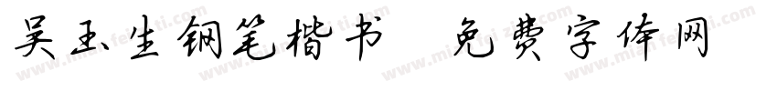 吴玉生钢笔楷书字体转换