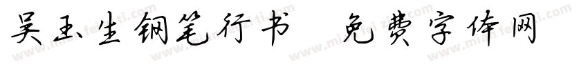 吴玉生钢笔行书字体转换