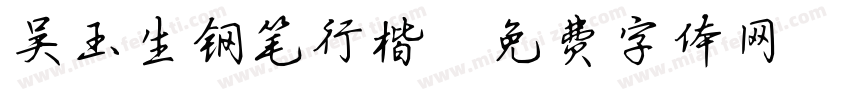 吴玉生钢笔行楷字体转换