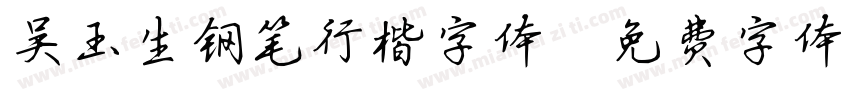 吴玉生钢笔行楷字体字体转换
