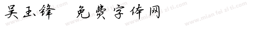 吴玉锋字体转换