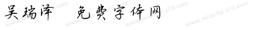吴瑞泽字体转换