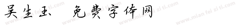 吴生玉字体转换