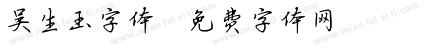 吴生玉字体字体转换