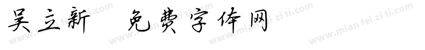 吴立新字体转换