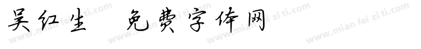 吴红生字体转换