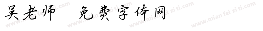 吴老师字体转换
