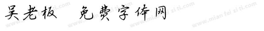 吴老板字体转换