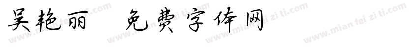 吴艳丽字体转换