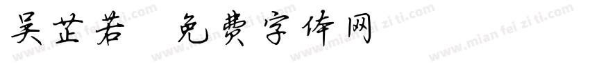 吴芷若字体转换