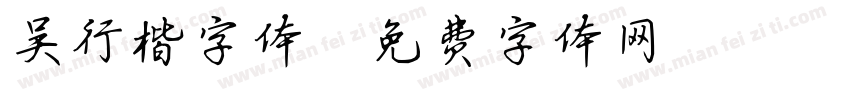 吴行楷字体字体转换